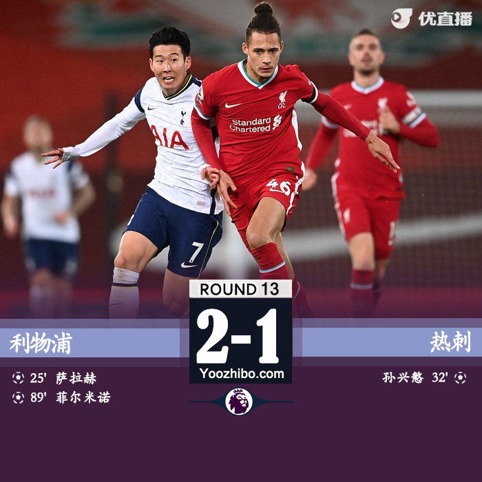 <a href=/zuqiubisa/liverpool/ target=_blank class=infotextkey>利物浦</a>2-1胜<a href=/zuqiubisa/hotspur/ target=_blank class=infotextkey>热刺</a>