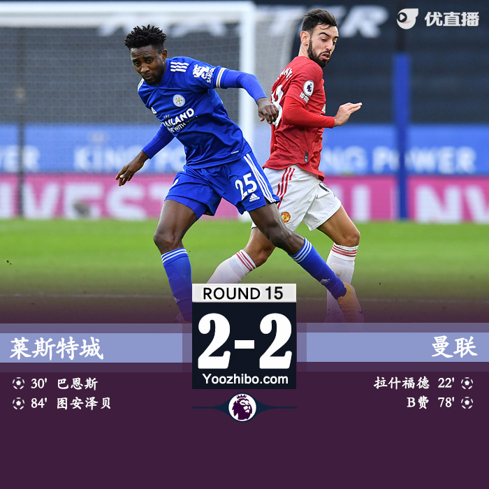 莱斯特城2-2<a href=/zuqiubisa/manlian/ target=_blank class=infotextkey>曼联</a>