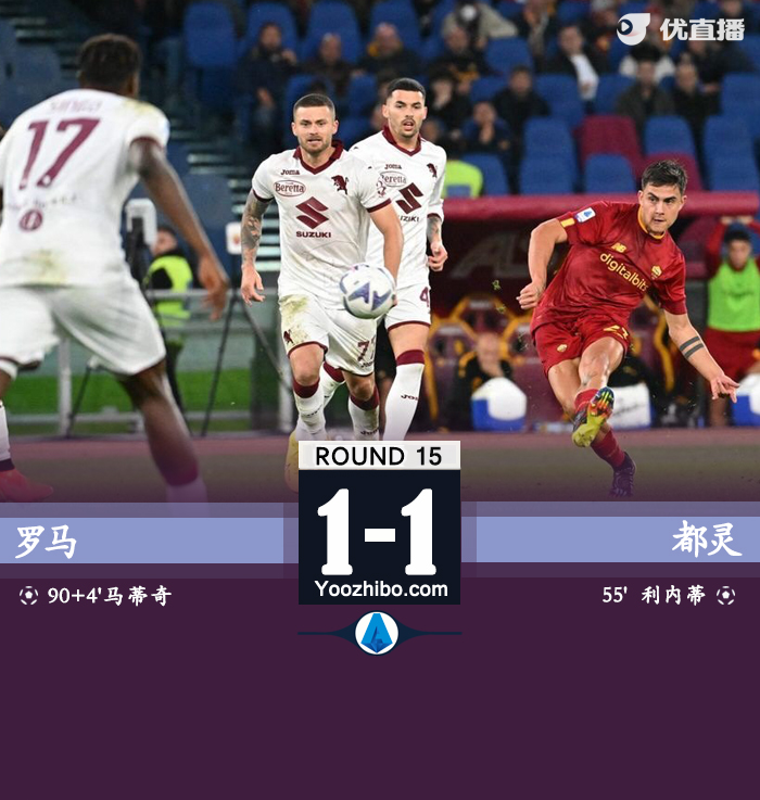 罗马1-1都灵 穆帅染红马蒂奇绝平<a href=/bisaqiuxing/zuqiubisa/140.html target=_blank class=infotextkey>迪巴拉</a>造点+中框 