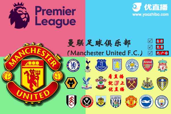 2020-21赛季<a href=/zuqiubisa/manlian/ target=_blank class=infotextkey>曼联</a>阵容名单一览