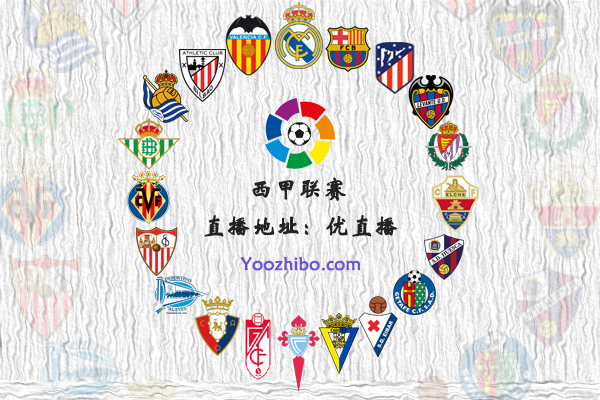 2020-21赛季<a href=/zuqiubisa/xijia/ target=_blank class=infotextkey>西甲</a>球队阵容名单一览