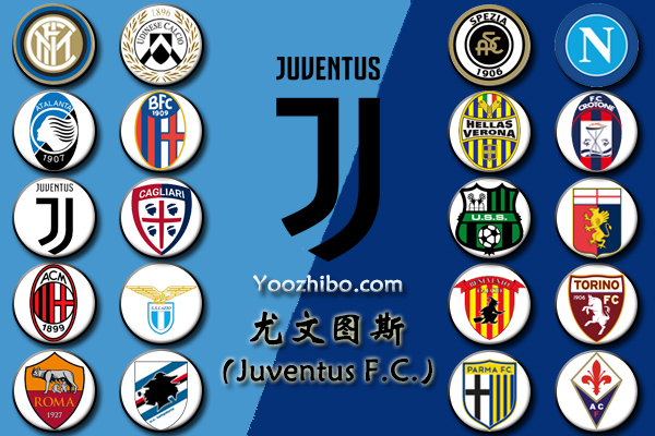 2020-21赛季<a href=/zuqiubisa/juventus/ target=_blank class=infotextkey>尤文图斯</a>阵容名单一览