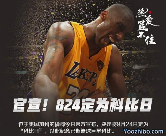 8月24日被定为“<a href=/bisaqiuxing/lanqiubisa/120.html target=_blank class=infotextkey>科比</a>日”