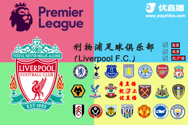2020-21赛季<a href=/zuqiubisa/liverpool/ target=_blank class=infotextkey>利物浦</a>阵容名单一览